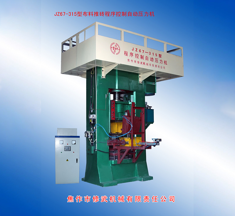 JZ67-315型自動(dòng)上料、雙打壓力機(jī)